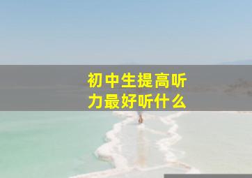 初中生提高听力最好听什么