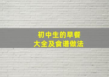 初中生的早餐大全及食谱做法