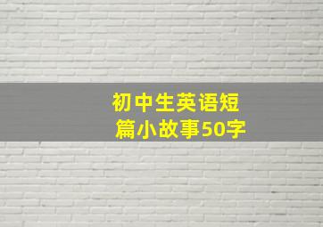 初中生英语短篇小故事50字