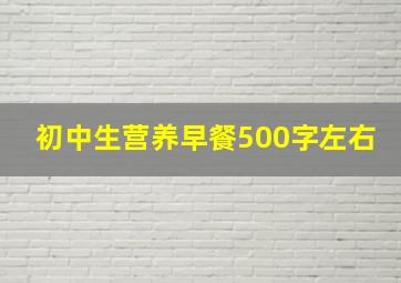 初中生营养早餐500字左右