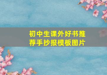 初中生课外好书推荐手抄报模板图片