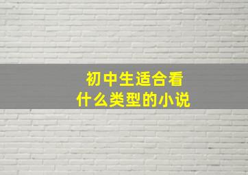 初中生适合看什么类型的小说