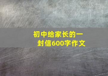 初中给家长的一封信600字作文