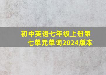 初中英语七年级上册第七单元单词2024版本