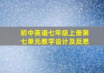 初中英语七年级上册第七单元教学设计及反思