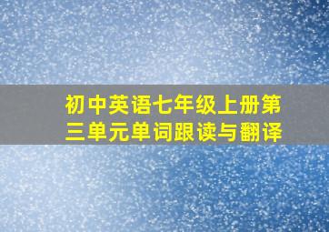 初中英语七年级上册第三单元单词跟读与翻译