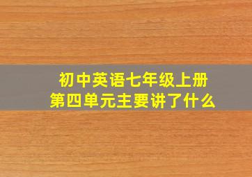 初中英语七年级上册第四单元主要讲了什么