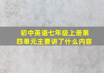 初中英语七年级上册第四单元主要讲了什么内容