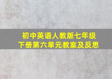 初中英语人教版七年级下册第六单元教案及反思