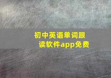 初中英语单词跟读软件app免费