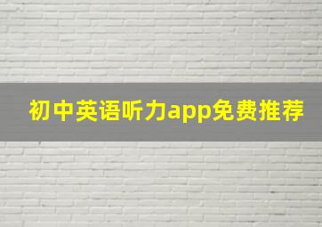 初中英语听力app免费推荐