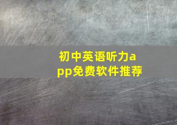 初中英语听力app免费软件推荐