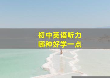 初中英语听力哪种好学一点