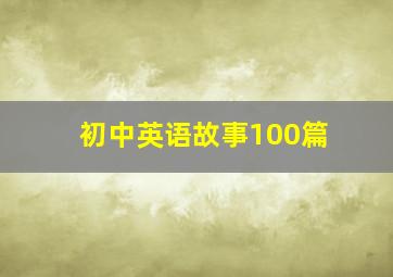 初中英语故事100篇