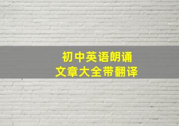 初中英语朗诵文章大全带翻译