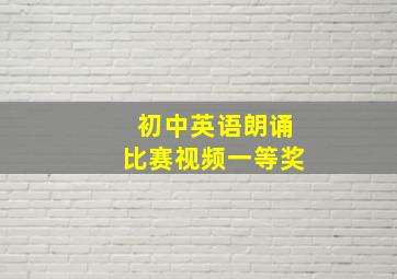 初中英语朗诵比赛视频一等奖