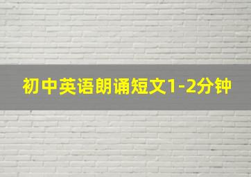 初中英语朗诵短文1-2分钟