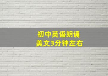 初中英语朗诵美文3分钟左右