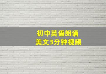 初中英语朗诵美文3分钟视频