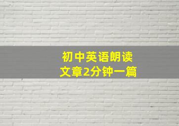 初中英语朗读文章2分钟一篇