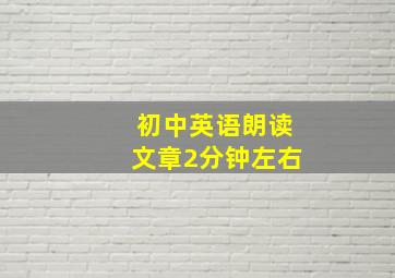 初中英语朗读文章2分钟左右