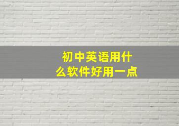 初中英语用什么软件好用一点