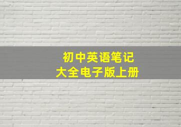 初中英语笔记大全电子版上册