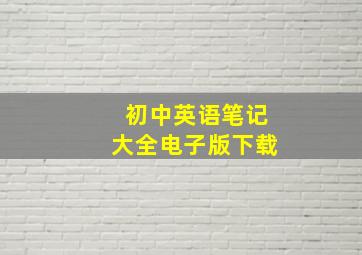 初中英语笔记大全电子版下载