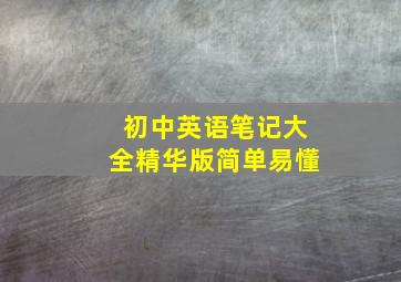 初中英语笔记大全精华版简单易懂