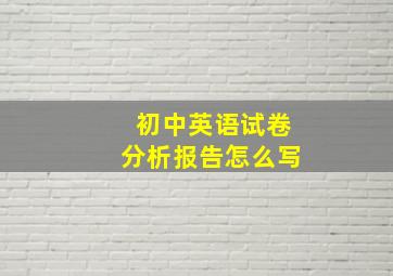 初中英语试卷分析报告怎么写