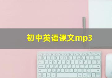 初中英语课文mp3