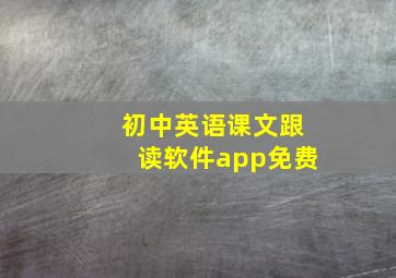 初中英语课文跟读软件app免费