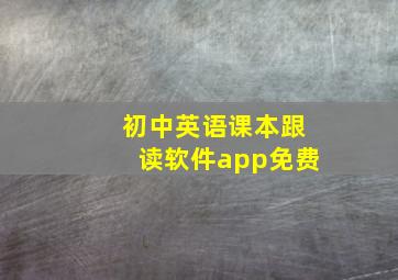 初中英语课本跟读软件app免费