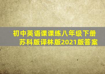 初中英语课课练八年级下册苏科版译林版2021版答案