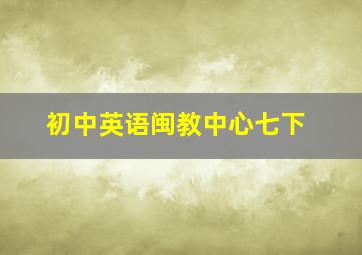 初中英语闽教中心七下