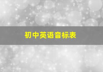 初中英语音标表