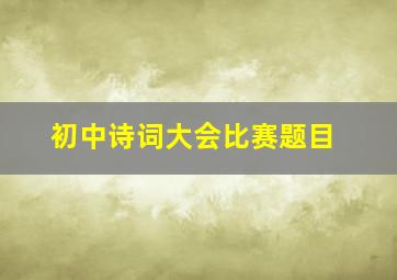 初中诗词大会比赛题目