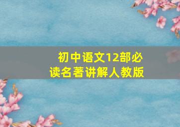 初中语文12部必读名著讲解人教版