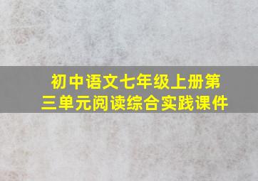 初中语文七年级上册第三单元阅读综合实践课件