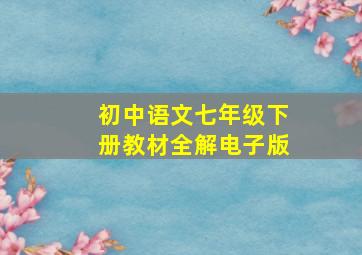 初中语文七年级下册教材全解电子版