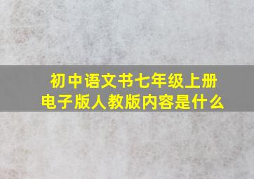 初中语文书七年级上册电子版人教版内容是什么