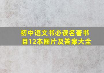 初中语文书必读名著书目12本图片及答案大全