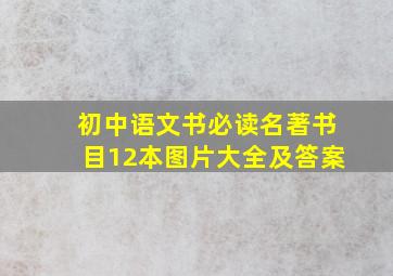 初中语文书必读名著书目12本图片大全及答案