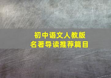 初中语文人教版名著导读推荐篇目