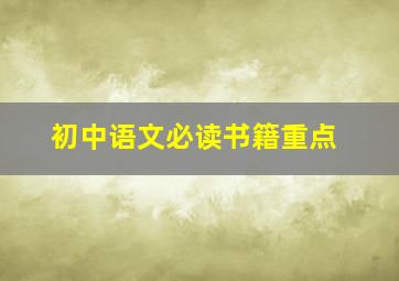 初中语文必读书籍重点