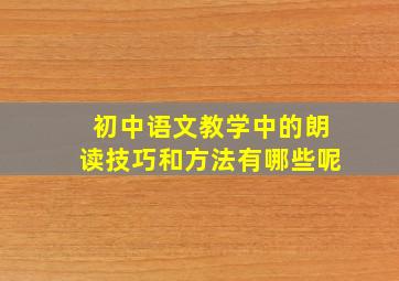 初中语文教学中的朗读技巧和方法有哪些呢