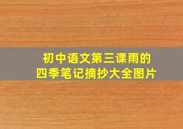 初中语文第三课雨的四季笔记摘抄大全图片