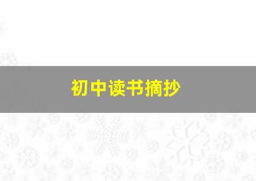 初中读书摘抄