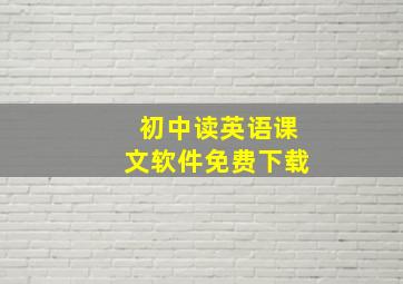 初中读英语课文软件免费下载