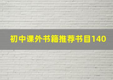 初中课外书籍推荐书目140